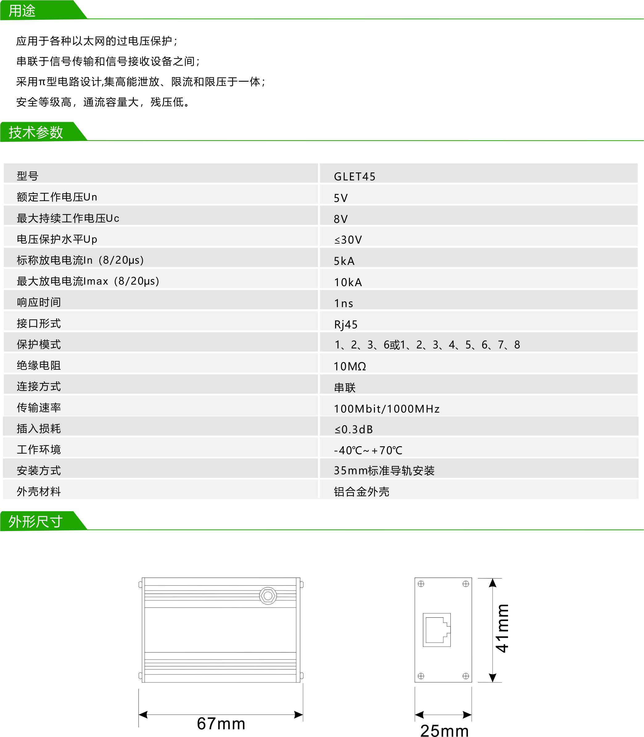 RJ45 網(wǎng)絡型浪涌保護器